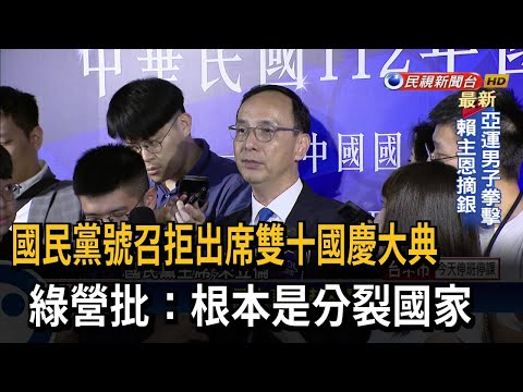 國民黨號召拒出席雙十國慶大典 綠營批：分裂國家－民視台語新聞