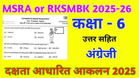 Class 6 English Competency Based Assessment 2025 | RKSMBK | MSRA Paper Answer | Competency Based ...