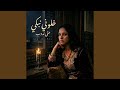 خلوني نبكي حتى ندوب اسمعها
