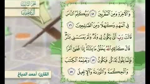 آية ٤٦ من سورة آل عمران مكررة القارئ أحمد الدباغ