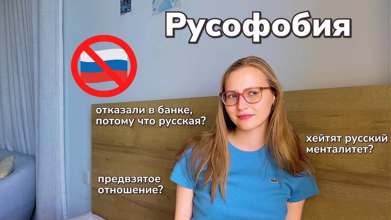 Честно про русофобию в Европе