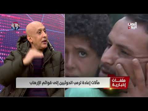 عبدالستار الشميري: تأثير القرار الأمريكي على الحوثي اقتصادي سياسي بشكل كبير