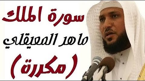 السورة المنجية من عذاب القبر | سورة الملك مكررة | تلاوه خاشعه القارئ ماهر المعيقلي