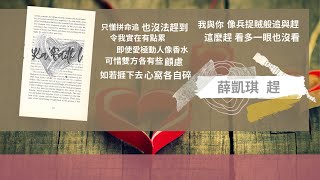 薛凱琪 趕