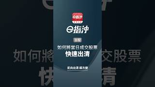 如何快速出清當日股票？【華南e指沖 APP 操作教學】