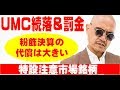 株価下落！UMCエレクトロニクス粉飾決算で罰金、特設注意市場銘柄処分！