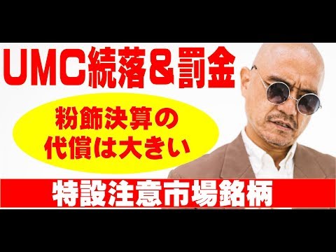 株価下落！UMCエレクトロニクス粉飾決算で罰金、特設注意市場銘柄処分！