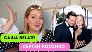 Косенко/Белякова: как блогеры-миллионники манипулируют сознанием?