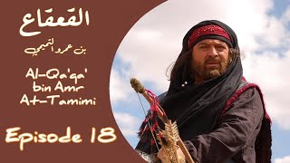 Al-Qa'qa' bin Amr At-Tamimi - Subtitle Indonesia - Episode 18