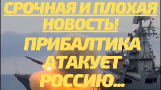 Срочная и плохая новость! Прибалтика атакует Россию