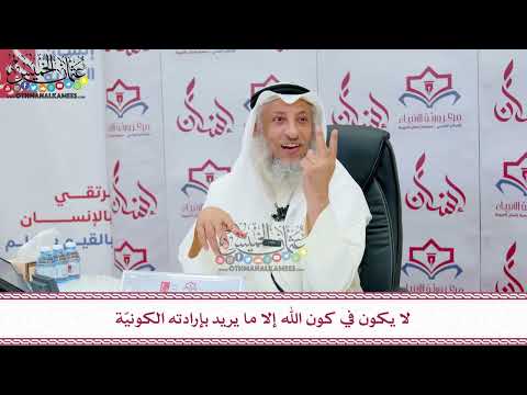 85 - لا يكون في كون الله إلا ما يريد بإرادته الكونيّة - عثمان الخميس