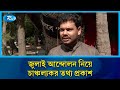 জুলাই আন্দোলন যেভাবে দমাতে চেয়েছিল ছাত্রলীগ | July Revolution | Rtv News