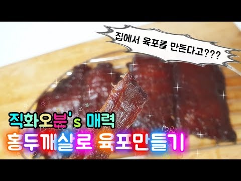 홈메이드 수제 육포 양념소스 만드는법 직화오븐 홍두깨살로 만들기 술안주 아이간식 방학간식 주전부리 homemade food