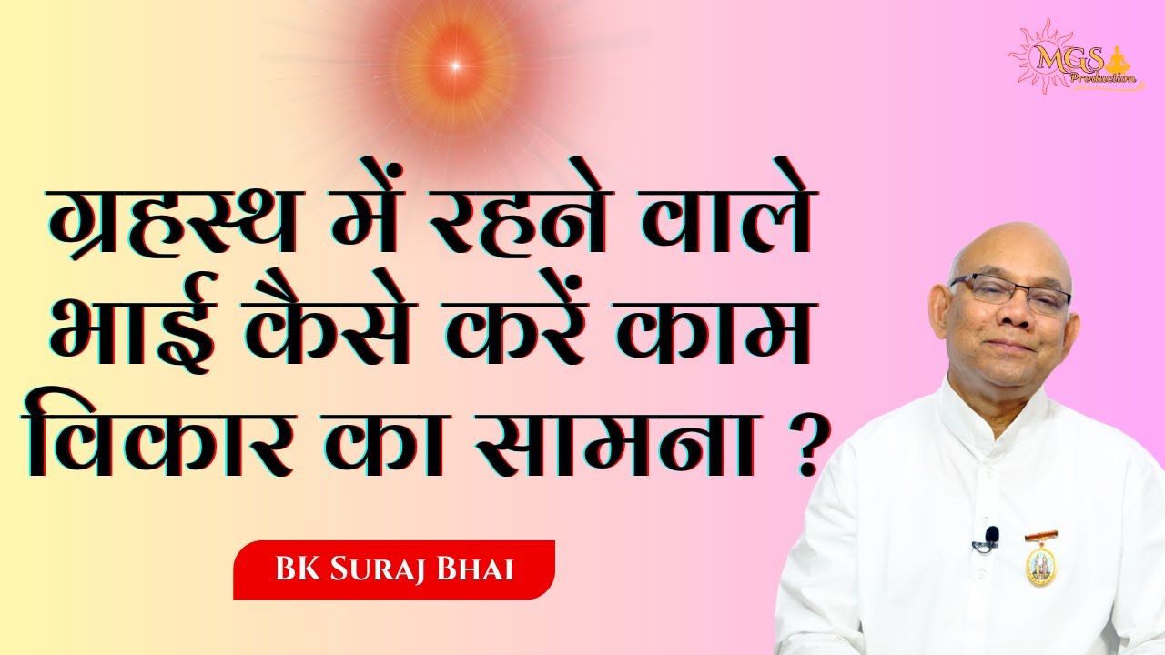 ग्रहस्थ में रहने वाले भाई कैसे करें काम विकार का सामना ? - #bksurajbhai