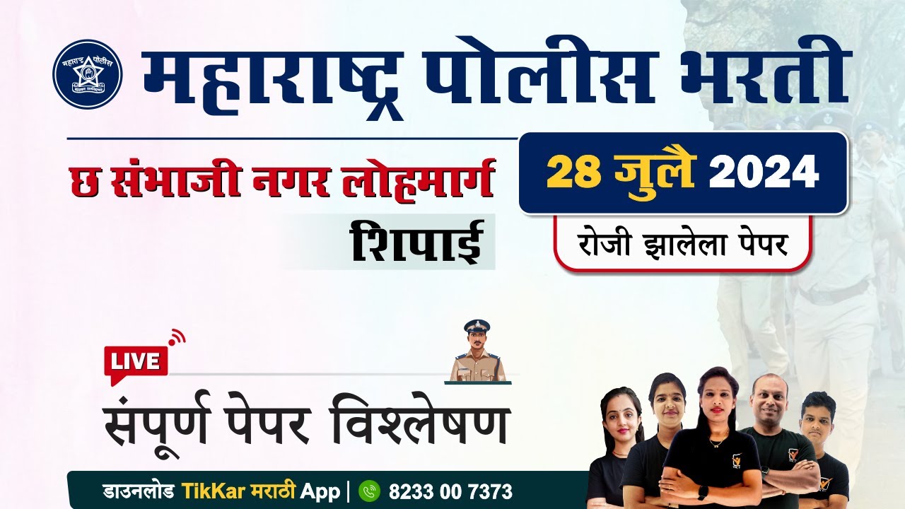 Sambhaji Nagar Lohmarg Police Bharti 2024  || छ.संभाजीनगर लोहमार्ग पोलीस भरती प्रश्नपत्रिका विश्लेषण