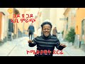 Gado yu Gado - Ebi Mirach - ኮሜድያዊት ደርፊ - New Eritrean Comedy 2021 - New Eritrean Music 2021