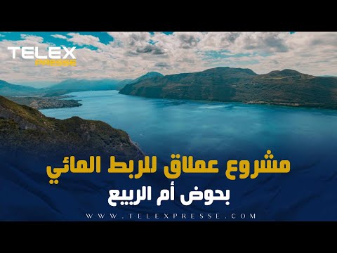 تفاصيل مشروع ضخم للربط المائي بحوض أم الربيع