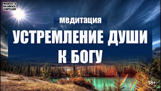 Медитация - Устремление души к Богу. ИСТИНА