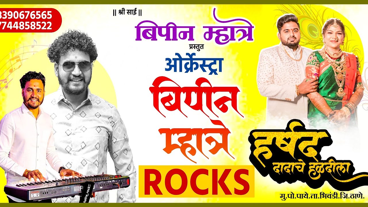 चि. हर्षद दादाची हळद …! मु.पो.पाये (भिवंडी) २०२५ I Bipin Mhatre Rocks