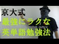 【英語】偏差値70を取った京大生の英単語勉強法【英語勉強法】