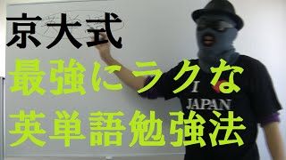 【英語】偏差値70を取った京大生の英単語勉強法【英語勉強法】