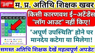 Honorarium will be deducted if you do not log out | Incomplete attendance | Guest Teacher Payment...