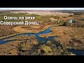 Осень на реке Северский Донец