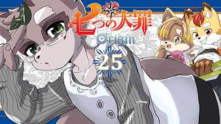 ＃25【ナナオリ】デリエリだッーー！ガチャ石は持ったかァーー！！！　小狸まみ助 朝陽はる 狐火絶斗　#七つの大罪：Origin 　#vtuber　【七つの大罪：Origin】