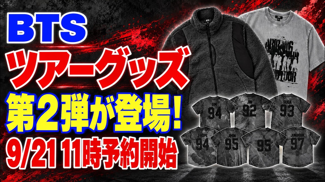 BTS】公式グッズをオンラインで！本日予約販売スタート！完売前に