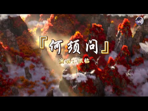 银临 - 何须问『何须问 浮生情，原知浮生是梦中。』《白蛇:缘起》电影主题曲特别版【动态歌词MV】