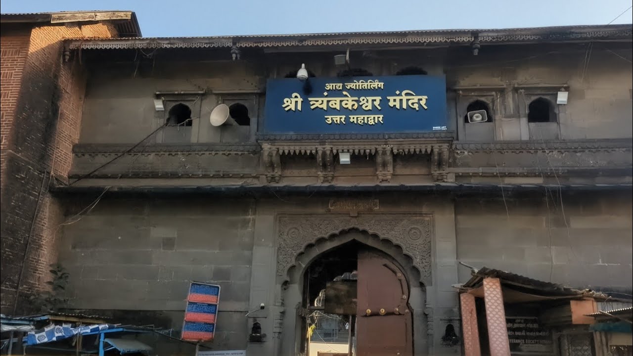 Trimbakeshwar জ্যোতির্লিঙ্গ, গুপ্ত গোদাবরী ও ব্রহ্মগিরি পর্বতদর্শন... 