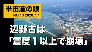 【半田滋の眼 No13】辺野古護岸は震度1で崩壊 20200707