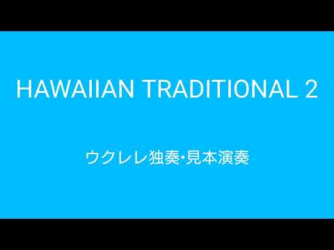 ハワイアン2「ALOHA KAUAI」「HAWAII ALOHA」ウクレレ独奏•見本演奏　編曲＆演奏／中村真二