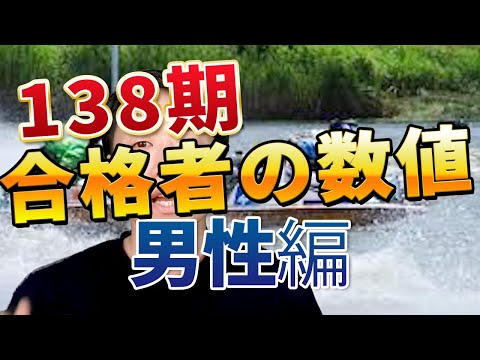 138期 1次試験の合格者の数値 男性【ボートレーサー(競艇)試験】 - YouTube