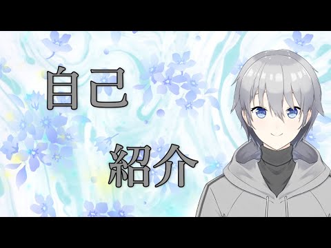 ［自己紹介］わしやで【Vtuber:水仙しぐれ/四季ぃずん】