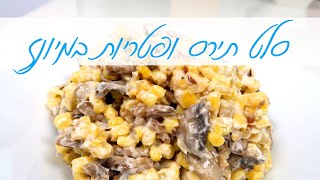 סלט תירס ופטריות במיונז שמתחסל ראשון בנובי גוד !!!