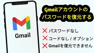 Gmailアカウントのパスワードを忘れた場合の復旧方法 | Gmailアカウントのパスワードを見る