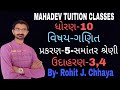ધોરણ-10,ગણિત,પ્રકરણ-5-સમાંતર શ્રેણી,ઉદાહરણ-3,4