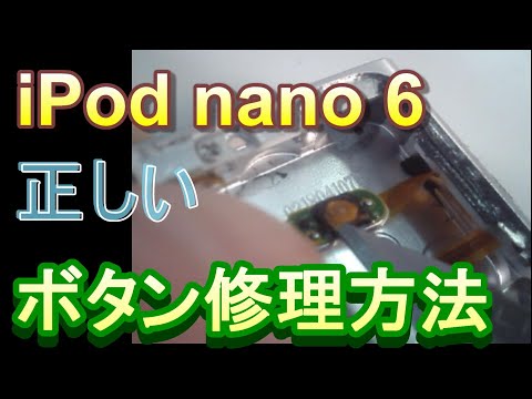 【間違っている！】iPod nano 6の陥没ボタン修理方法