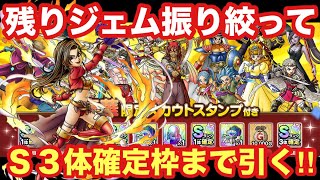 【ドラクエタクト】配布チケット&残りジェム使ってガチャ！GWガチャのS3体確定枠で強キャラを狙いたい！！