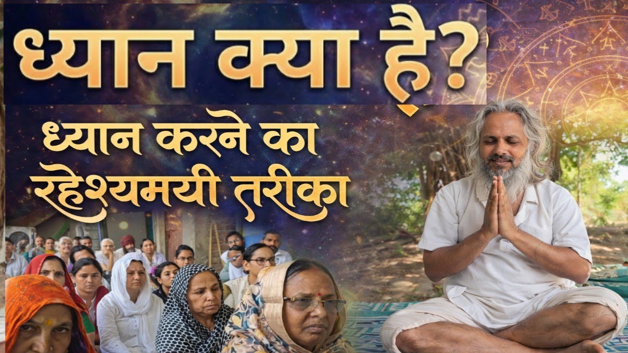 ध्यान क्या है? जानिए ध्यान करने का रहस्यमयी तरीका।ध्यान कैसे करें? सही और सरल विधि।#आत्मज्ञान 