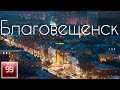 Благовещенск ИНТЕРЕСНЫЕ ФАКТЫ О ГОРОДАХ РОССИЙСКОЙ ФЕДЕРАЦИИ