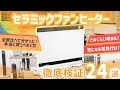 【セラミックファンヒーター】おすすめ人気ランキング24商品！全部比べてみました！