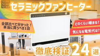 【セラミックファンヒーター】おすすめ人気ランキング24商品！全部比べてみました！