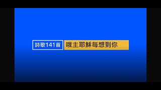 詩歌141 哦主耶穌每想到你