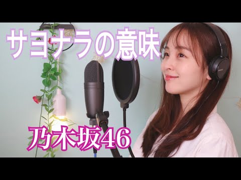 『サヨナラの意味/乃木坂46』