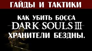 Dark Souls 3 ♦ гайд как убить босса ♦ хранители бездны.