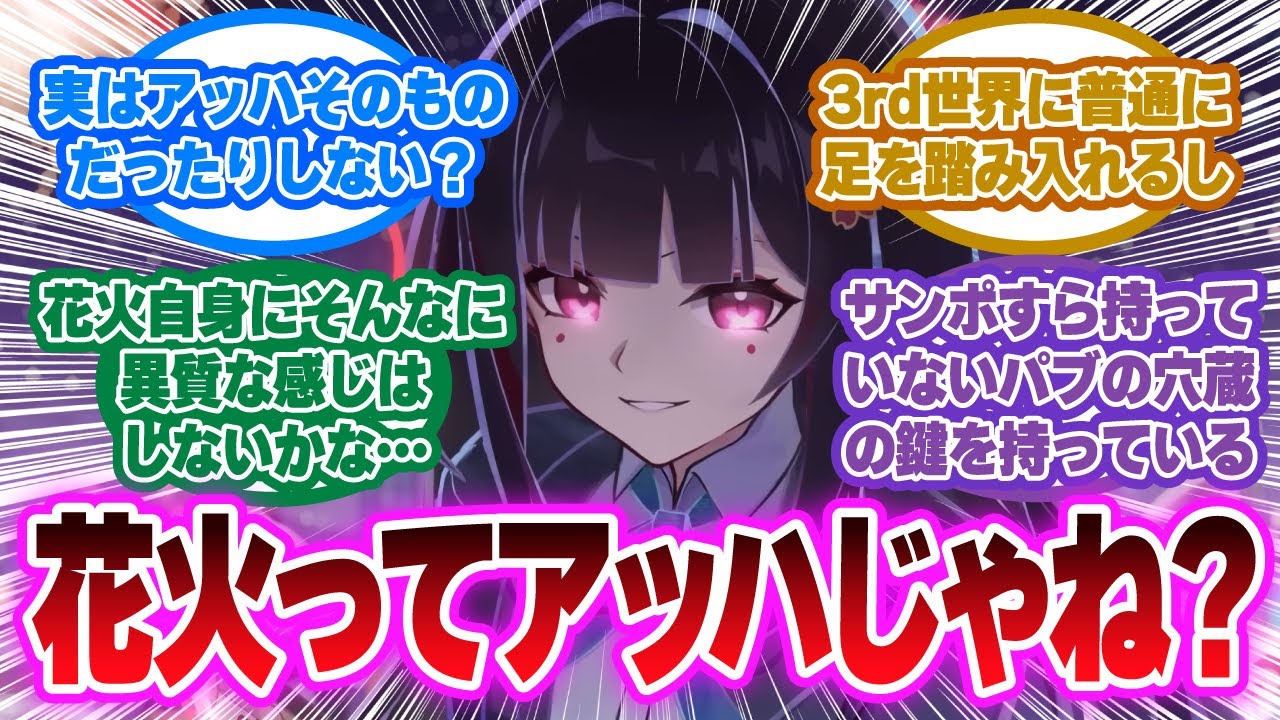 花火の正体は「星神アッハ」…？サンポの「届かない」発言に隠された伏線に対する開拓者の反応集【崩壊スターレイル反応集】