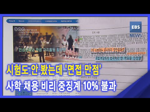 2021. <strong>10</strong>. 06. 사위는 <strong>면접</strong> 만점‥사학 채용 비리 중징계 <strong>10</strong>% 불과