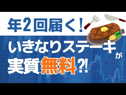 【ペッパーフードサービス】いきなりステーキが実質無料になる株主優待とは？#優待情報 #おすすめ優待 #今日の株